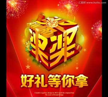 好禮等你拿
