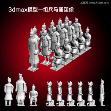 3dmax模型一组兵马俑塑像
