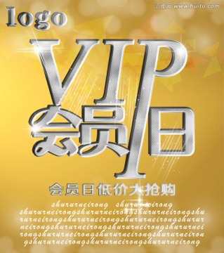 會(huì)員日