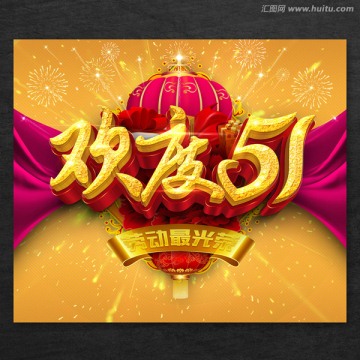 歡度51