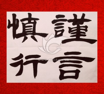 謹言慎行