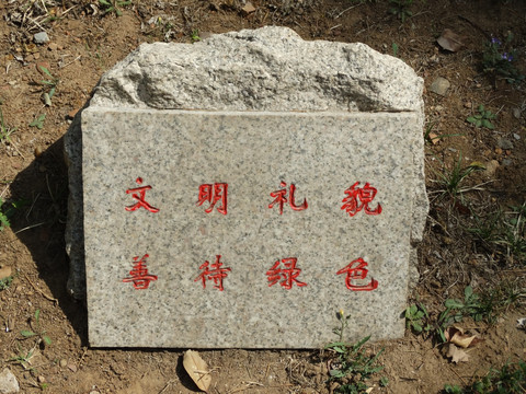石头标识语