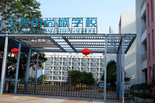 东莞市尚城学校