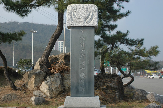 韩国平和统一祈愿一鹏诗碑