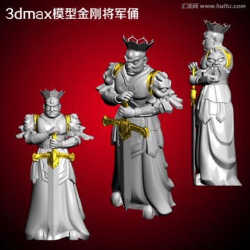 3dmax模型金刚将军俑