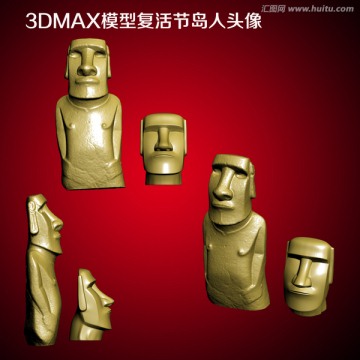 3DMAX模型复活节岛人头像