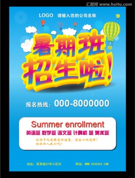 暑期招生 海報(bào)設(shè)計(jì)