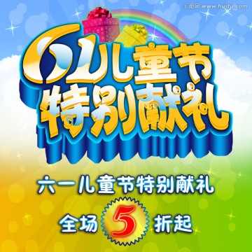 六一兒童節(jié)