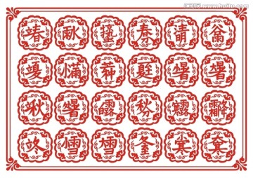 二十四節(jié)氣