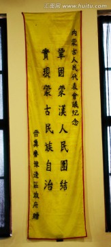 晋冀鲁豫边区政府祝贺的锦旗