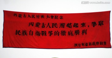 陕甘宁边区政府祝贺的锦旗