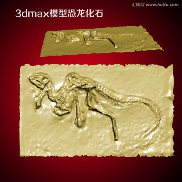 3dmax模型恐龙化石