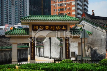 深圳上沙村黄公祠 牌坊