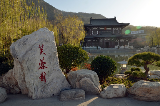 华清池 芙蓉园