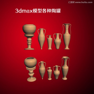 3dmax模型各種陶罐