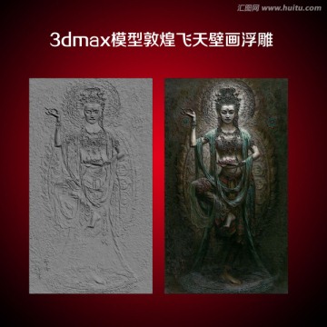 3dmax模型敦煌飞天壁画浮雕