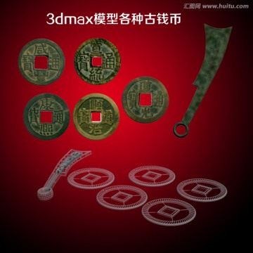 3dmax模型各种古钱币