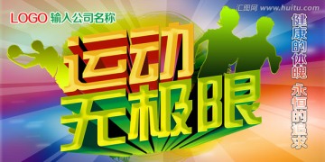 運動無極限