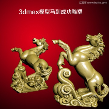 3dmax模型马到成功雕塑