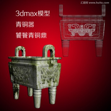 3dmax模型青铜器饕餮青铜鼎