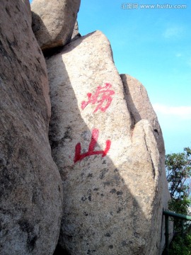 崂山风光风景石头