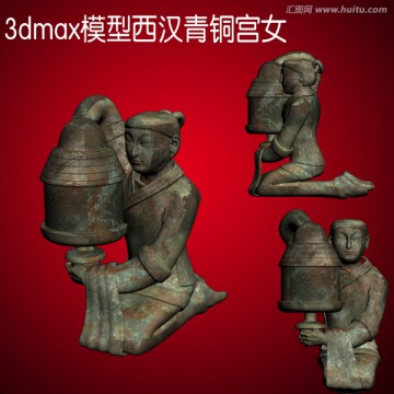 3dmax模型西漢青銅宮女