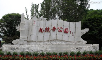重庆龙头寺公园