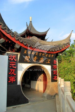 江南贡院