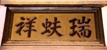 北京市瑞蚨祥牌匾