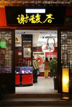 北京市前门谢馥春商店门脸