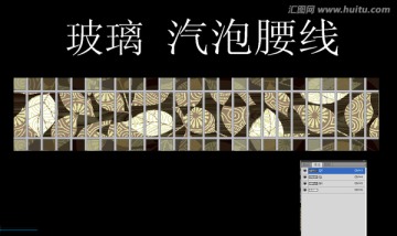 汽泡 玻璃 腰線