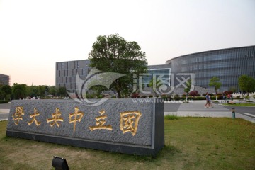 国立中央大学