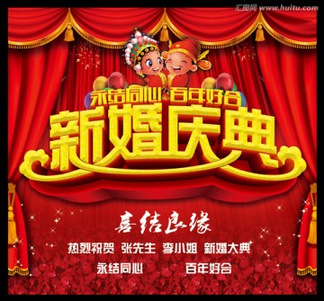 新婚慶典 婚慶