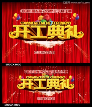 開幕式 開工典禮 開業(yè)慶典