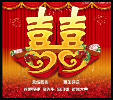 婚慶 喜字