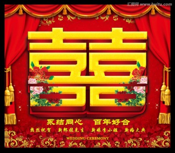 婚慶 喜字
