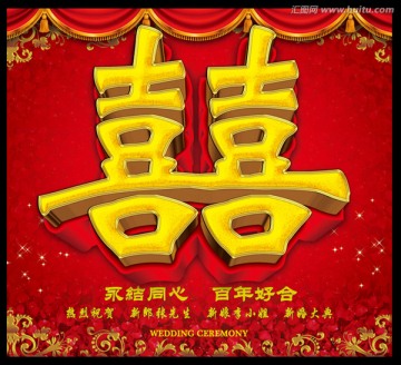 婚慶 喜字