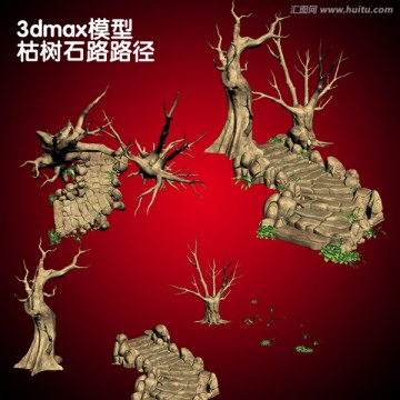 3dmax模型枯樹石路路徑