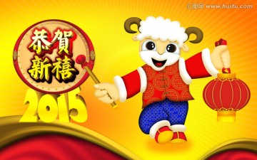 羊年 春節(jié) 2015