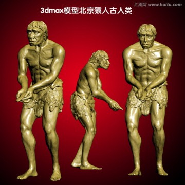 3dmax模型北京猿人古人類