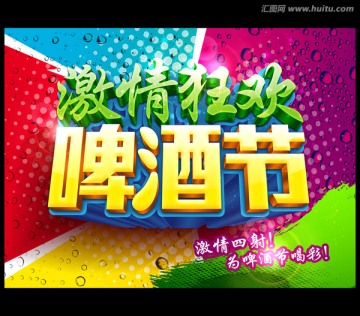 激情狂歡 啤酒節(jié)