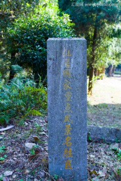 神仙居石碑