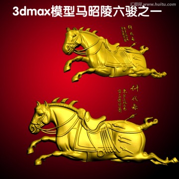 3dmax模型马昭陵六骏之一