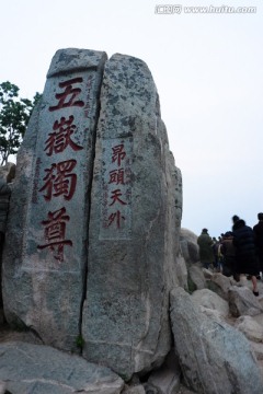 五岳独尊 泰山