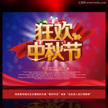 狂歡中秋節(jié)