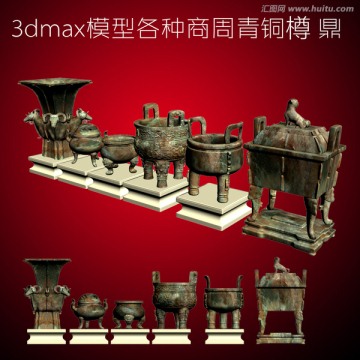 3dmax模型各种商周青铜樽