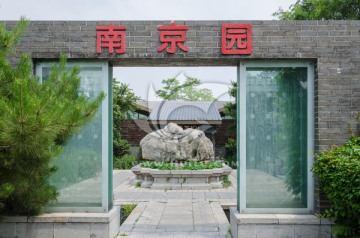 沈阳世博园南京园