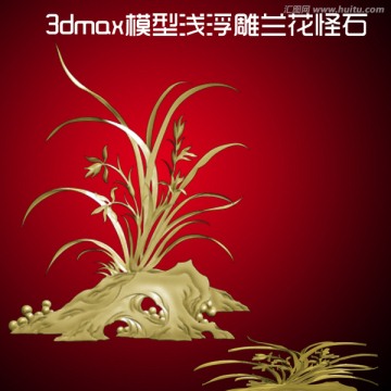 3dmax模型淺浮雕蘭花怪石