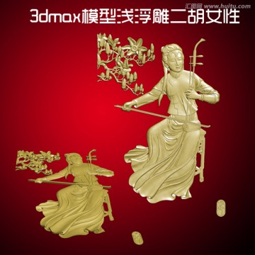 3dmax模型淺浮雕二胡女性