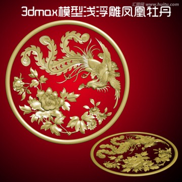 3dmax模型淺浮雕鳳凰牡丹